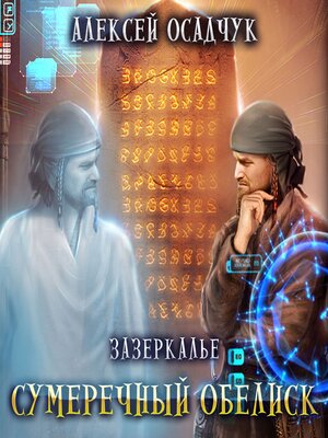 cover image of Сумеречный обелиск
